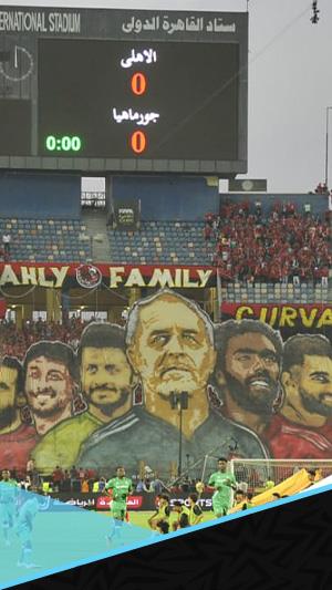 "بحلم بيك أنا بحلم بيك".. جماهير الأهلي تهتف قبل لقاء السوبر الأفريقي